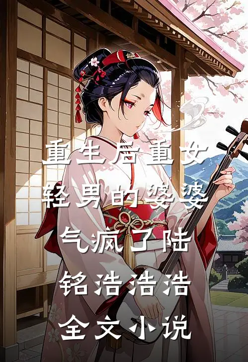 重生后重女轻男的婆婆气疯了陆铭浩浩浩全文小说