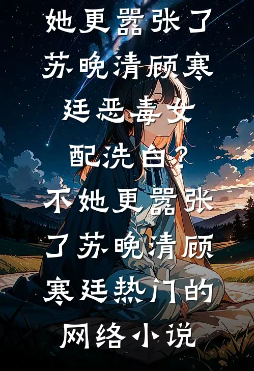 帮室友追校花，敌方女军师却把我壁咚了