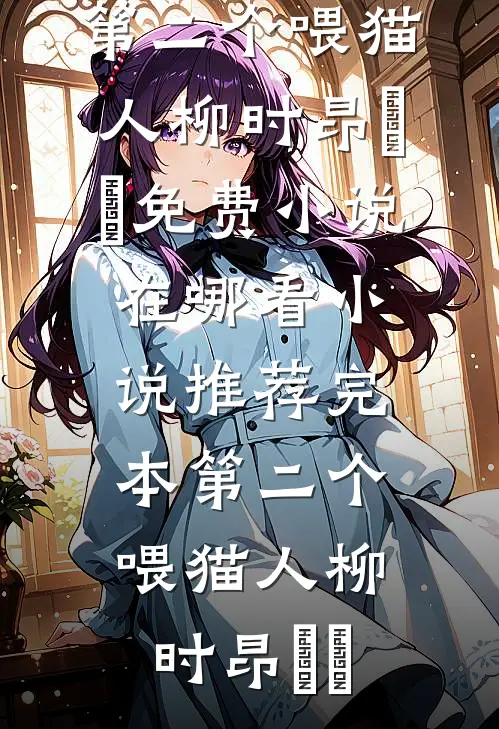 余烬之外，再遇春风已完结