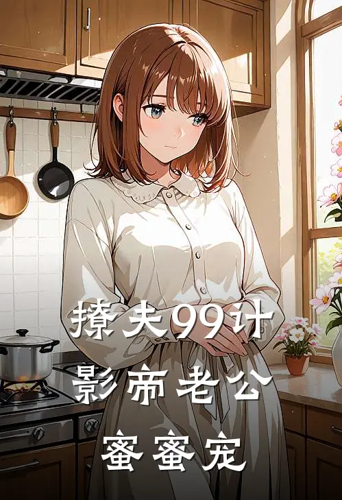 撩夫99计：影帝老公蜜蜜宠