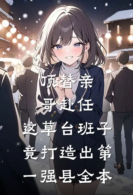 顶替亲哥赴任，这草台班子竟打造出第一强县全本