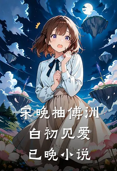 宋晚柚傅洲白初见爱已晚小说