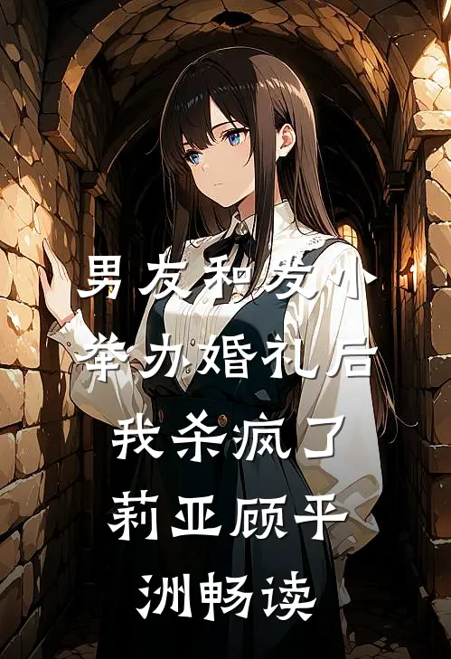 重生：公府嫡女回京后，杀疯了！全局