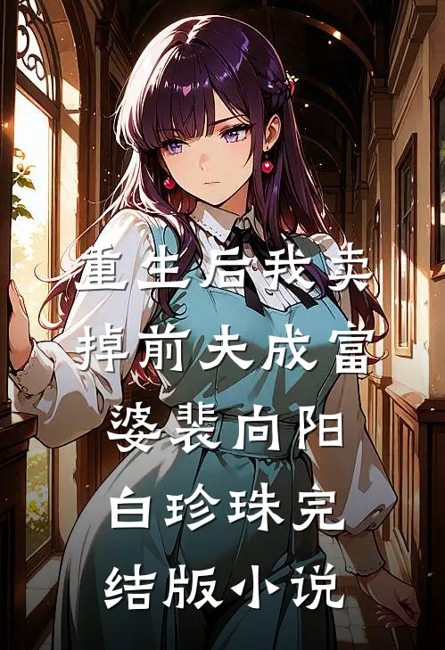 重生后我卖掉前夫成富婆裴向阳白珍珠完结版小说