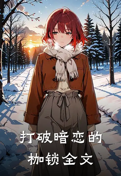 打破暗恋的枷锁全文