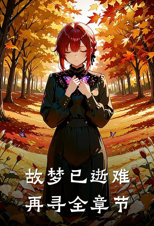 觉醒后，要改变be结局全章节