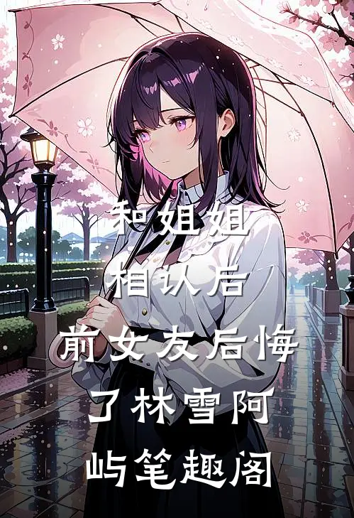 万花丛中，红颜满座已完结