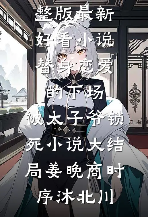 舟覆前尘月明中免费看