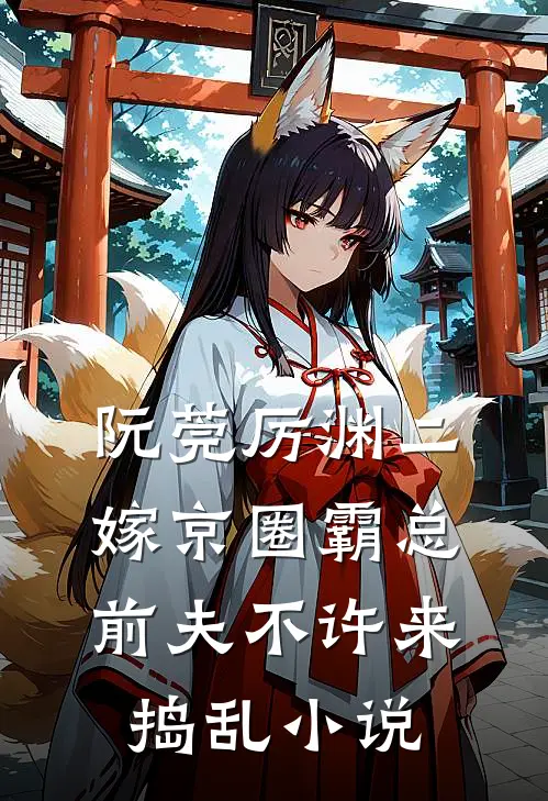 阮莞厉渊二嫁京圈霸总，前夫不许来捣乱小说