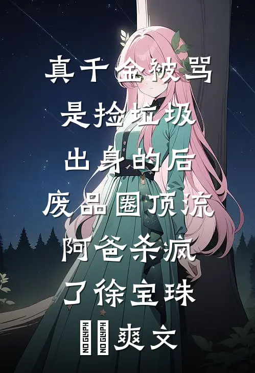 终极一班：天道酬勤，最强班导:全本+番外+后续