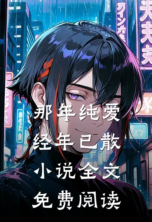 那年纯爱，经年已散小说全文免费阅读