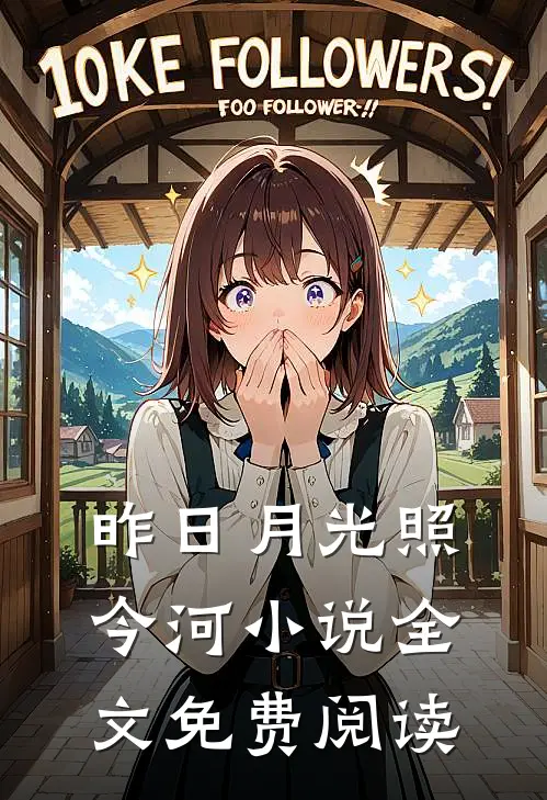 昨日月光照今河小说全文免费阅读