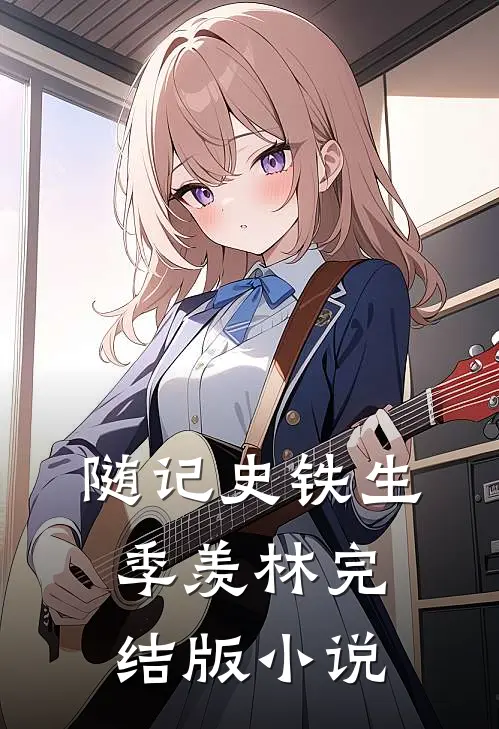 随记史铁生季羡林完结版小说