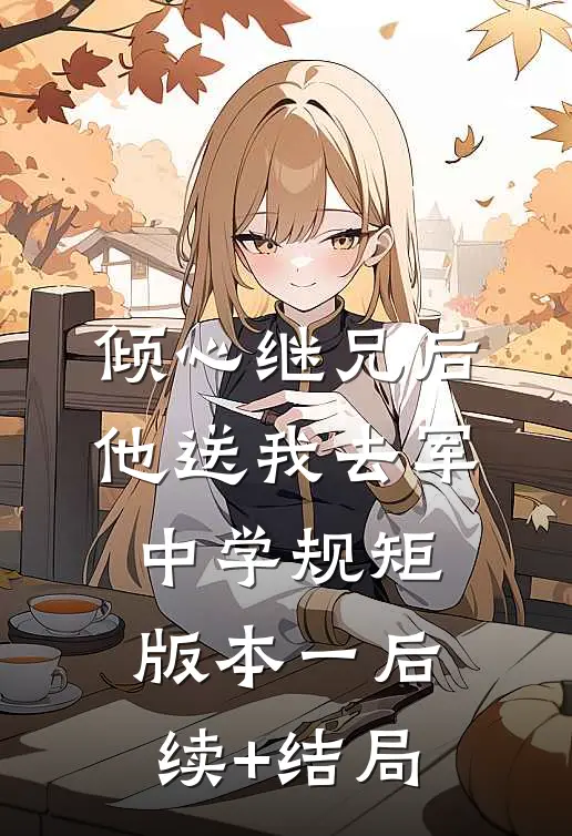 倾心继兄后，他送我去军中学规矩 版本一后续+结局