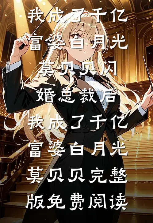 未婚妻男助理用花圈装饰我生日宴，我怒提退婚傅景月阿轩全文
