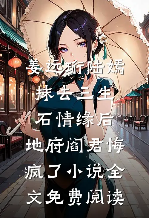 姜远珩陆嫣抹去三生石情缘后，地府阎君悔疯了小说全文免费阅读