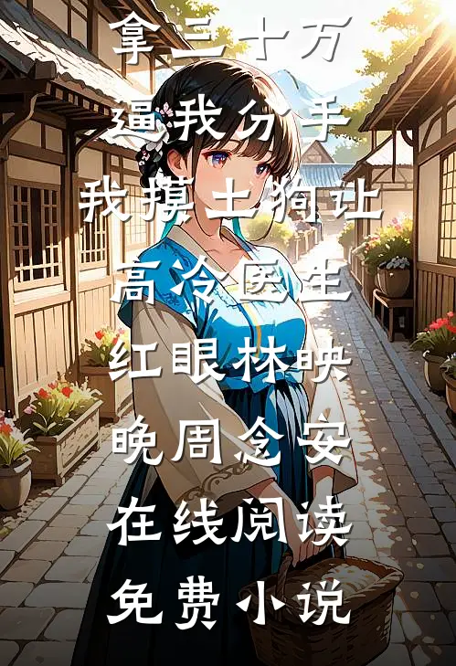 多子多福，我的后代必有灵根全章阅读