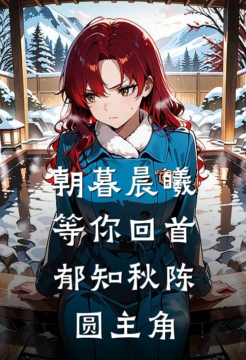 重生后，我成了总裁的白月光优质全文阅读