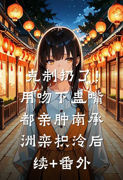 带着女儿去离婚，军官老公夜夜来在线