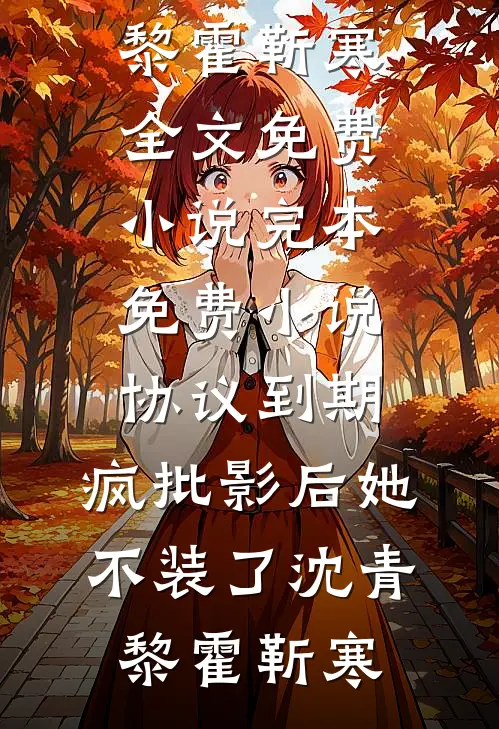 旧情寒风北归无删减+无广告
