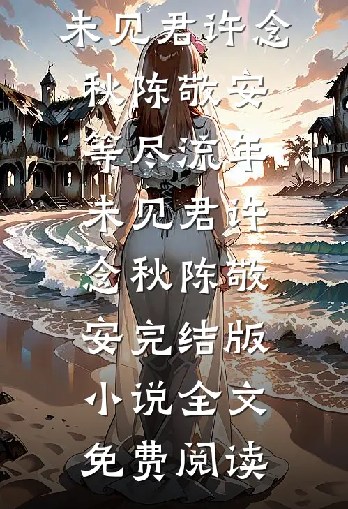 机长哭什么，太太是真的想离婚了全文免费