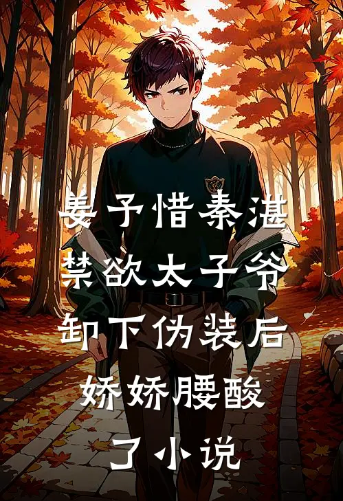 姜予惜秦湛禁欲太子爷卸下伪装后，娇娇腰酸了小说