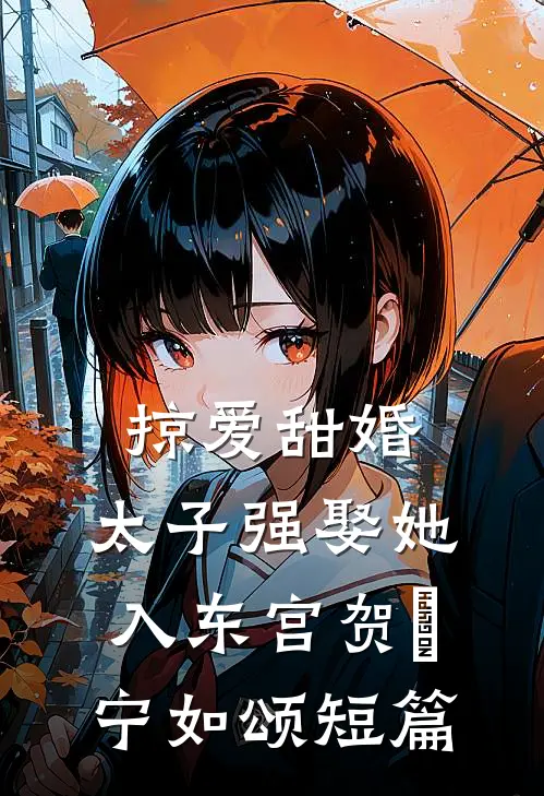 小说替闺蜜把她儿子养大成才后，她却疯了(唐雅何宇辰)
