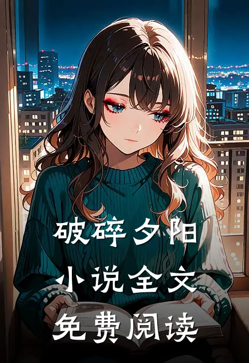 破碎夕阳小说全文免费阅读