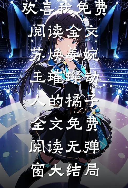 穿书后成了校草的后妈无删版