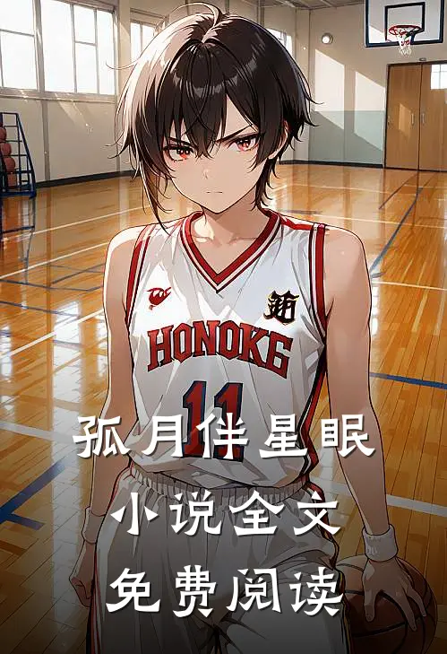 孤月伴星眠小说全文免费阅读