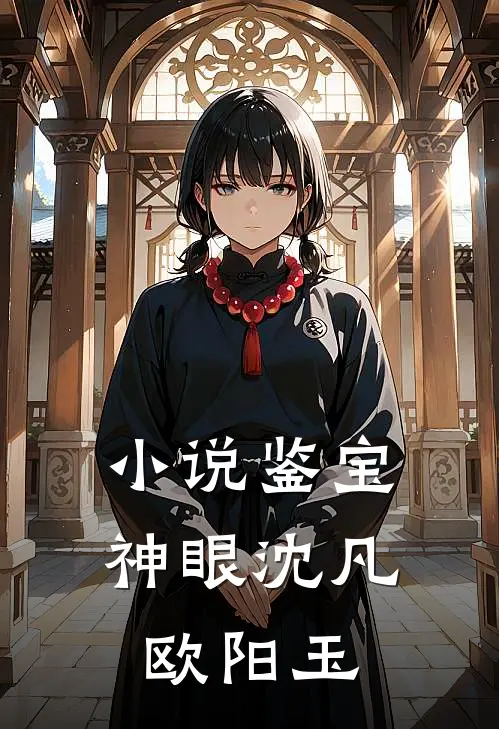 小说鉴宝神眼(沈凡欧阳玉)