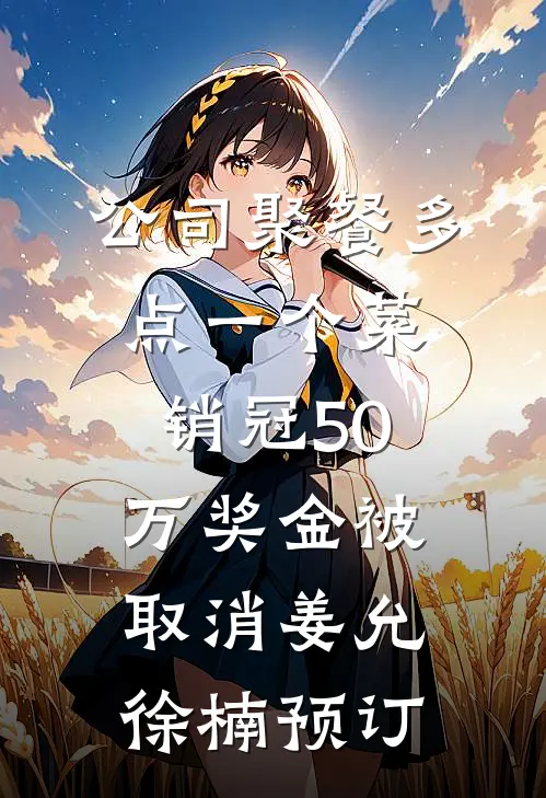 霜雪侵衣梦未凉热门推荐