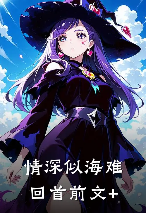 情深似海难回首前文+