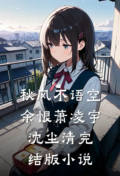秋风不语空余恨萧凌宇沈尘清完结版小说