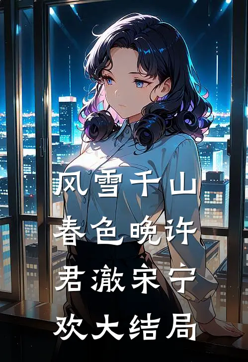风雪千山春色晚许君澈宋宁欢大结局