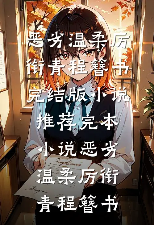 我对两个妈一视同仁后，老公急疯了结局+番外