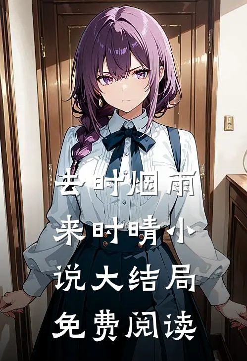 去时烟雨来时晴小说大结局免费阅读