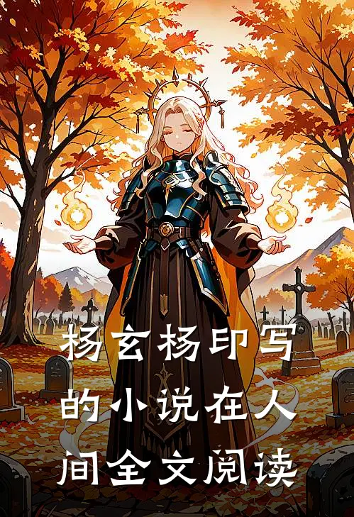 杨玄杨印写的小说在人间全文阅读