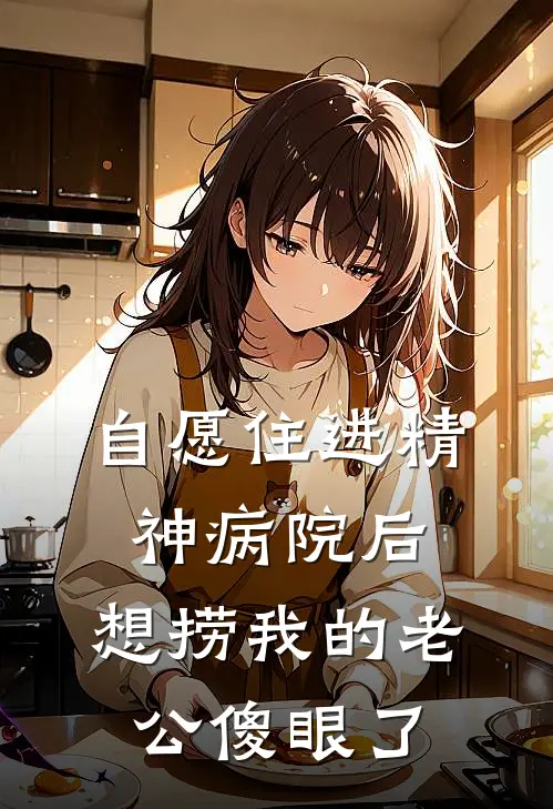 自愿住进精神病院后，想捞我的老公傻眼了