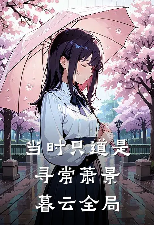 当时只道是寻常萧景暮云全局