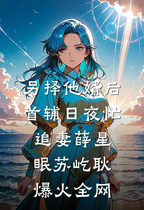 真千金抢当乩童，圣杯八连阴后所有人慌了林楚林娇娇后续+全文