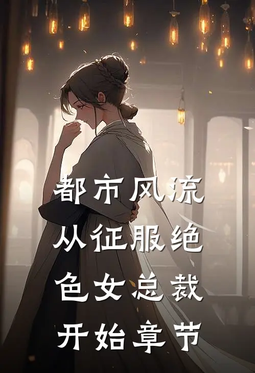 让你去扶贫，你把全县地头蛇送走小说免费阅读全文