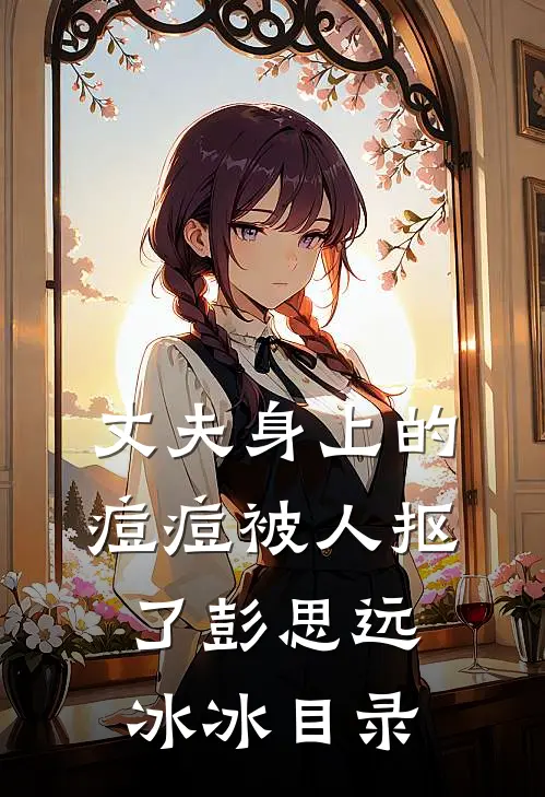 因桂花树杀人自首后，警察却说凶手不是我