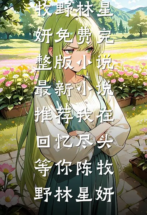 念君永世不相逢好书