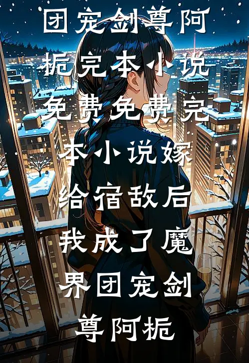 明珠蒙尘前言+后续