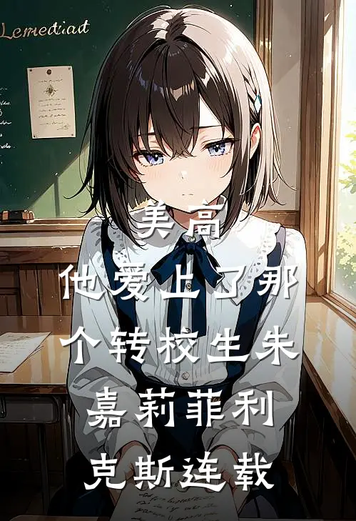 我985学生，你让我去后勤养猪？最新热门小说