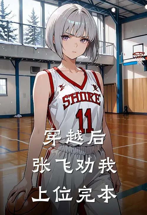 穿越后，张飞劝我上位完本