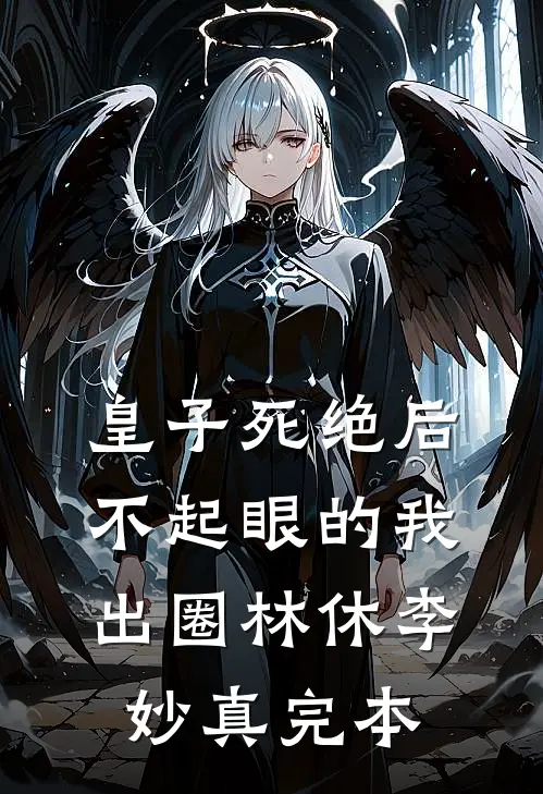 末世求生：男友是疯批反派完结