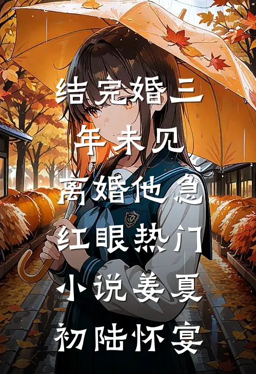 结完婚三年未见，离婚他急红眼热门小说姜夏初陆怀宴