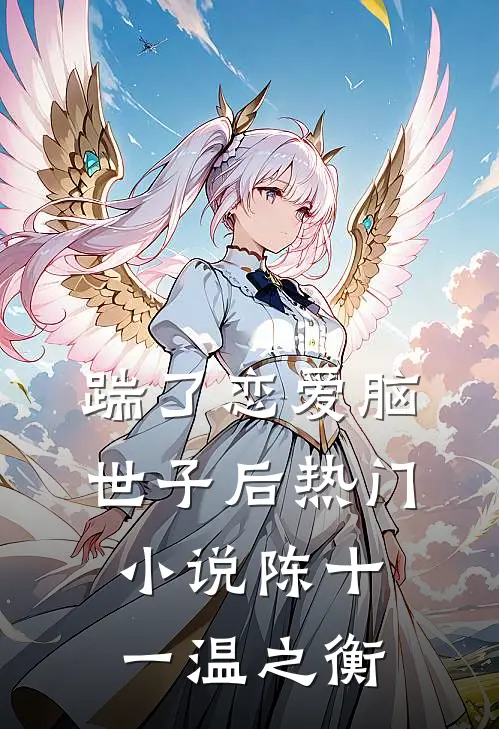 踹了恋爱脑世子后热门小说陈十一温之衡